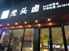 门面-光头卤(湖北大学店)