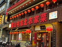 -靠山屯东北农家菜(八龙桥雅苑店)