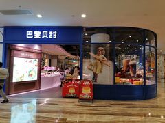 门面-巴黎贝甜·生日蛋糕(环球中心店)