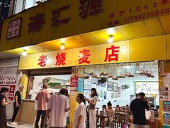 -嘉州海汇源老烧麦店