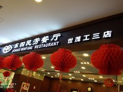 门面-东四民芳餐厅(世茂工三店)