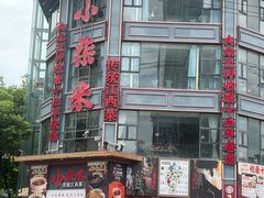 -小柴米·传统江西菜(万寿宫店)