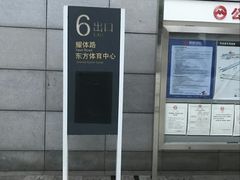 -东方体育中心(地铁站)