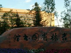 -吉林省图书馆
