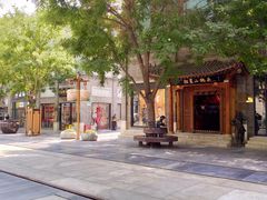 -北京前门大栅栏