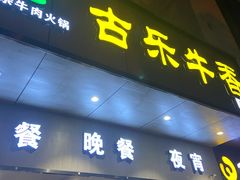 门面-古乐牛香·鲜牛肉牛杂火锅(新区店)