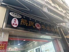 -熊氏牛羊杂粉(龙眼井总店)