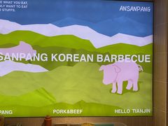 -安又胖韩国烤肉(泰达永旺店)