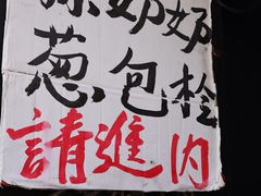 -孙奶奶葱包桧