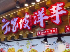 -丁家坡洋芋·观音桥好吃街A区(全国总店)