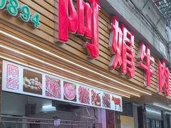 -阿娟牛肉丸·手打牛肉丸·现做现卖