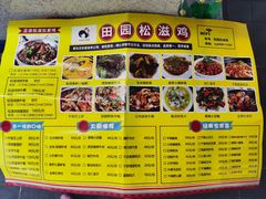 -东锅锅·田园松滋鸡(万龙店)