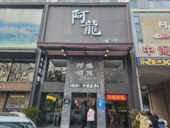 -阿龙酒煲(海宁新苑路店)