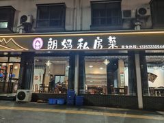 -朗妈私房菜(婺女州店)