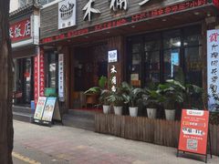 -秋语木桶鱼.酸菜鱼(开发区火车站店)