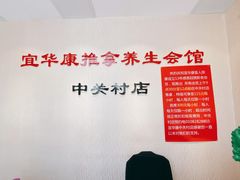 -宜华康盲人按摩(中关村店)