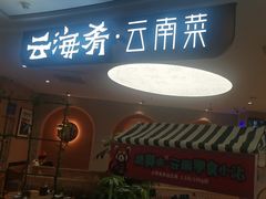 -云海肴·汽锅鸡·云南菜(广安门天虹店)