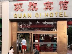 -观旗宾馆(北京天安门广场店)