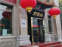 门面-功德林素菜饭庄(前门店)