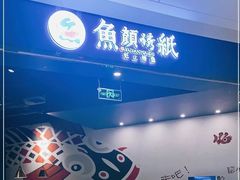 -鱼颜诱纸纸上烤鱼·蛙(龙湖天街店)