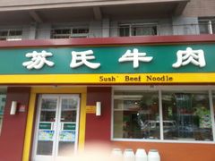 android_upload_pic-苏氏牛肉面(惠工街店)