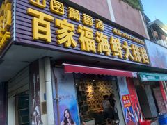 门面-百家福海鲜排档·闽菜·家宴(斗西路口店)