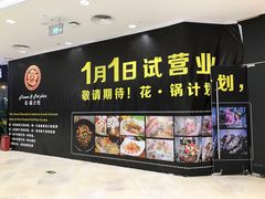 -花锅速食(日月广场店)