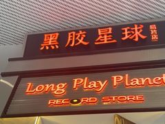 门面-黑胶星球(华发中城商都店)
