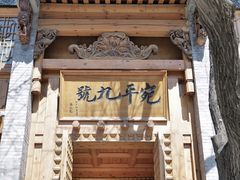 -宛平九号