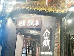 门面-塘屋烧烤·云南火塘烧烤品牌(新亚洲店)