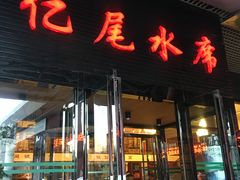 门面-亿尾水席(奥体中心店)