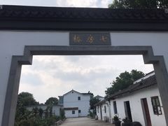 景点-钱穆钱伟长故居