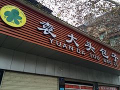 -袁大头包子(光华路店)