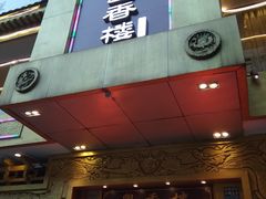 门面-粤香楼(新光里店)