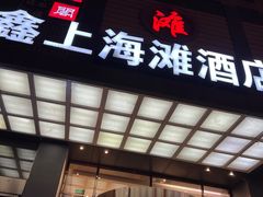 -鑫上海滩酒店洗浴中心
