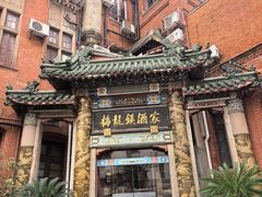 -梅龙镇酒家(南京西路总店)