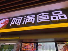 门面-阿满卤香鸡(新街口印象汇店)