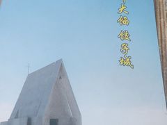 -小叶大馅饺子城
