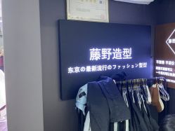-藤野造型