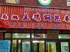 -马旭土鸡焖花卷·真域顺西域美食(天马大道店)