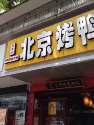 门面-一炉百炼北京烤鸭(胜利路店)