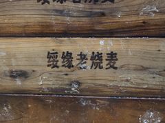 -绥缘老烧麦(中天店)