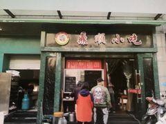 门面-鼎顺小吃(吴山名楼店)