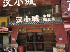 -汉小城·老铫子藕汤·乡野湖北菜(江汉路吉庆街店)