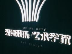 -爱德米乐艺术学院(西宸天街校区)