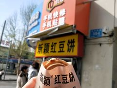 -薛新颖红豆饼(中式甜点山师店)