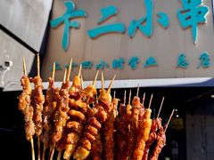 -卞二小串·鹤岗烧烤·坑烤(永定路店)