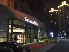 -纽斯桑拿会所(天山店)