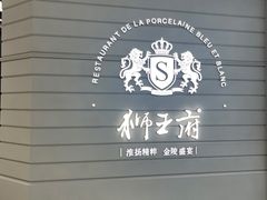 -狮王府淮扬菜(万象城店)