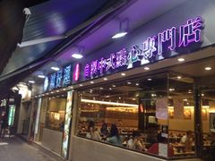 门面-添好运点心专门店(北角店)
